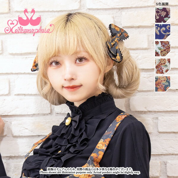 【予約】メタモルフォーゼ　ゴブラン風くまちゃんリボンクリップ（2個1SET）【ロリータファッション ロリィタ】【2025年1月～2月入荷】