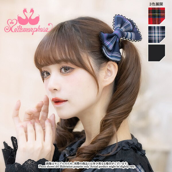 【予約】メタモルフォーゼ　チャーム付リボンクリップ　【ロリータファッション ロリィタ プラスサイズ】【2025年1月～2月入荷】