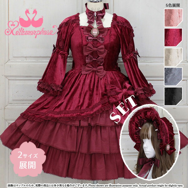 【予約】メタモルフォーゼ オリヴィアプリンセスベロアドレスセット【2サイズ展開】【ロリータファッション ロリィタ プラスサイズ Plus Size】【2025年...