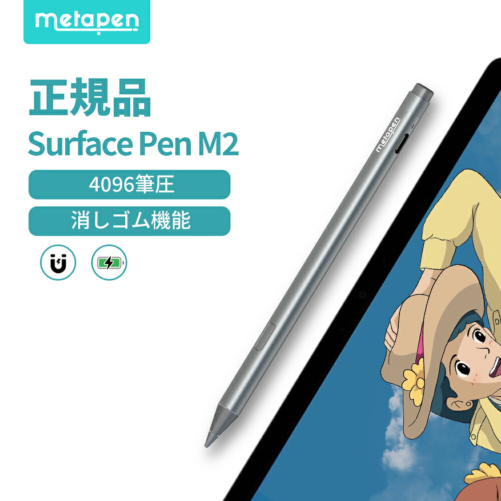 【あす楽・限定20%OFF・レビュー高評価】 Metapen Surface タッチペン 公式認証 最大4096筆圧 傾き感知 磁気吸着機能 Type-C高速充電 消しゴム 右クリック機能対応 替え芯付き 超高精度 Metapen Surface Pen M2 Surface Pro 8 Surface Book メタペン タッチペン