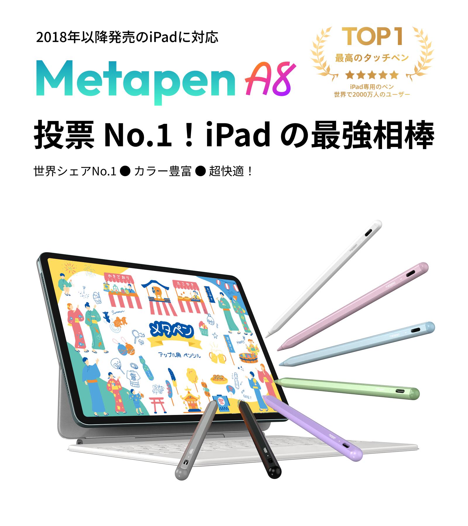 【あす楽・レビュー高評価】Metapen A8 iPad ペン アップルペンシル代用ペン 2018年～2025年 iPad専用タッチペン 超高感度 極細 Type-C急速充電 ペアリング不要 マグネット吸着 パームリジェクション 軽量 耐摩 初心者/学生 /子供/デザイン/ドローイング/絵描き向け