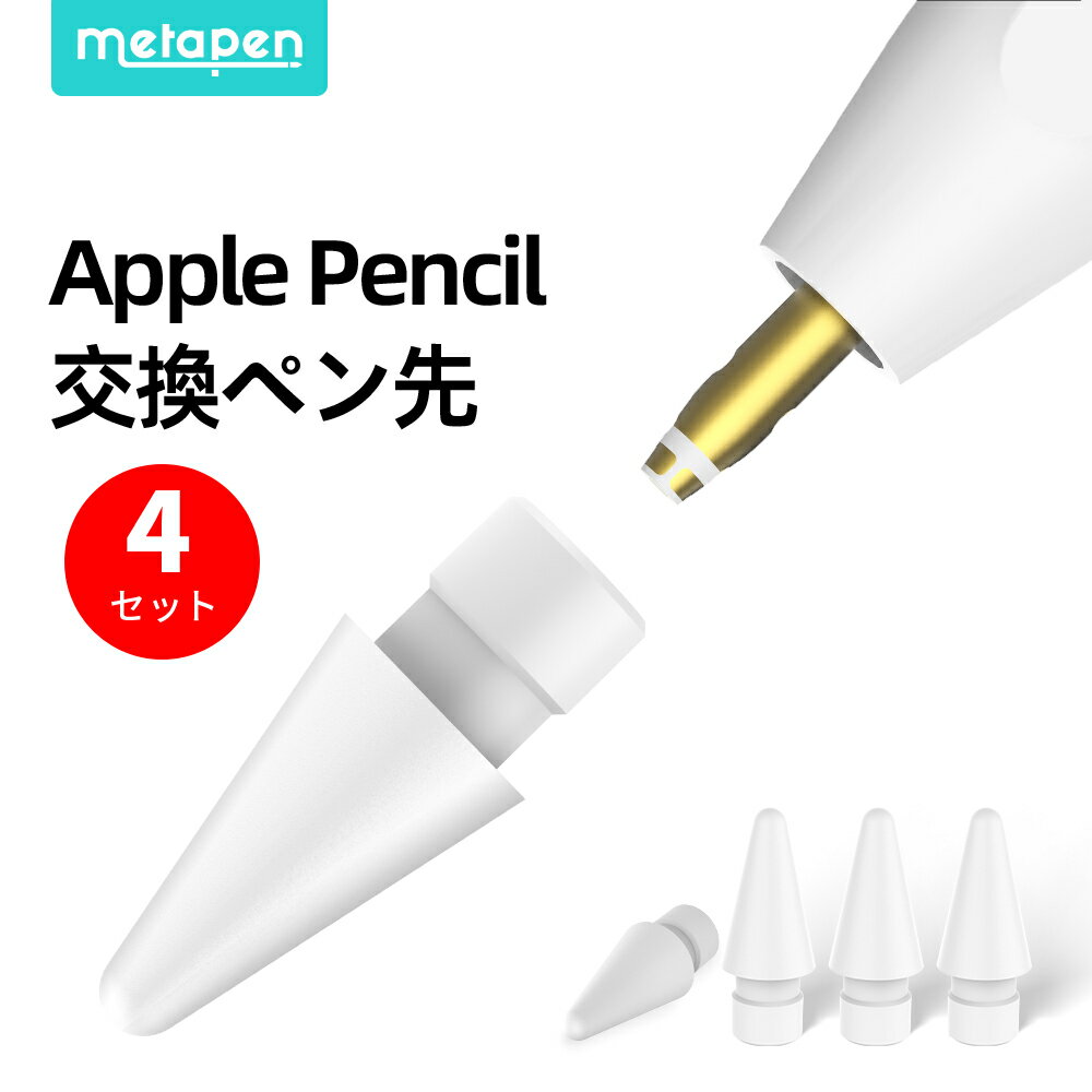 【あす楽・限定20%OFF】 Metapen Pencil ペン先 4個入り Apple Penci ...