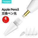 【あす楽・限定10%OFF】 Metapen Pencil ペン先 4個入り Apple Pencil ペン先 アップルペンシル ペン先 第1世代 第2世代 交...