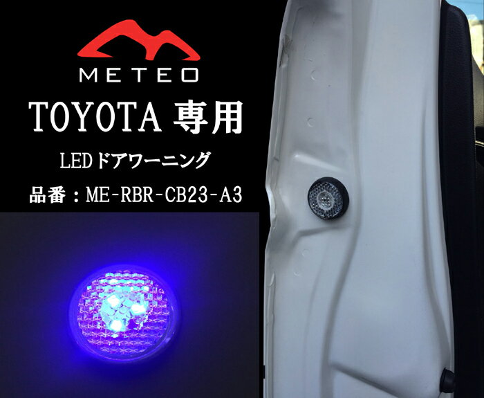 【LED保証1年】METEO TOYOTA VELLFIRE ヴェルファイア 10系 ドアワーニングフラッシュ 青 ブルー LED テールに リフレクター 反射板機能 メテオ