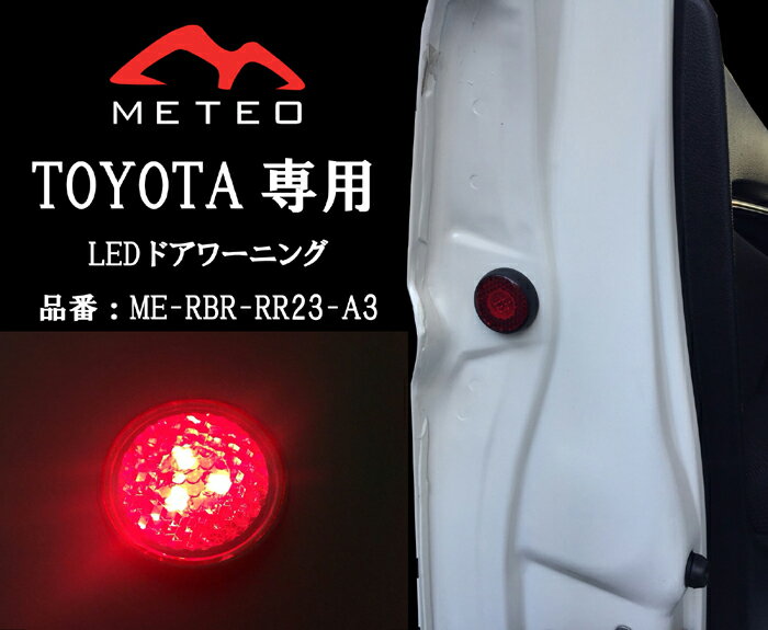 【LED保証1年】METEO TOYOTA HILLIX ハイラックス ドアワーニングフラッシュ 赤 レッド LED テールに リフレクター 反射板機能 メテオ