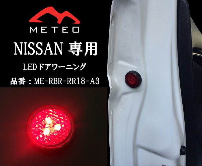 【LED保証1年】METEO NISSAN 日産 TIDA ティーダ ドアワーニングフラッシュ 赤 レッド LED テールに リフレクター 反射板機能 メテオ