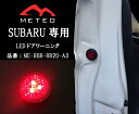【LED保証1年】METEO SUBARU LEVORG レヴォーグ ドアワーニングフラッシュ 赤 レッド LED テールに リフレクター 反射板機能 メテオ