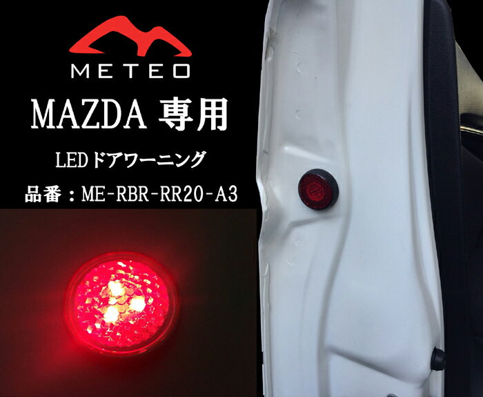 【LED保証1年】METEO MAZDA DEMIO マツダ デミオ ドアワーニングフラッシュ 赤 レッド LED テールに リフレクター 反射板機能 メテオ