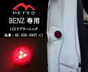 【LED保証1年】METEO BENZ メルセデス・ベンツ Vクラス W447 ドアワーニングフラッシュ 赤 レッド LED テールに リフレクター 反射板機能 メテオ