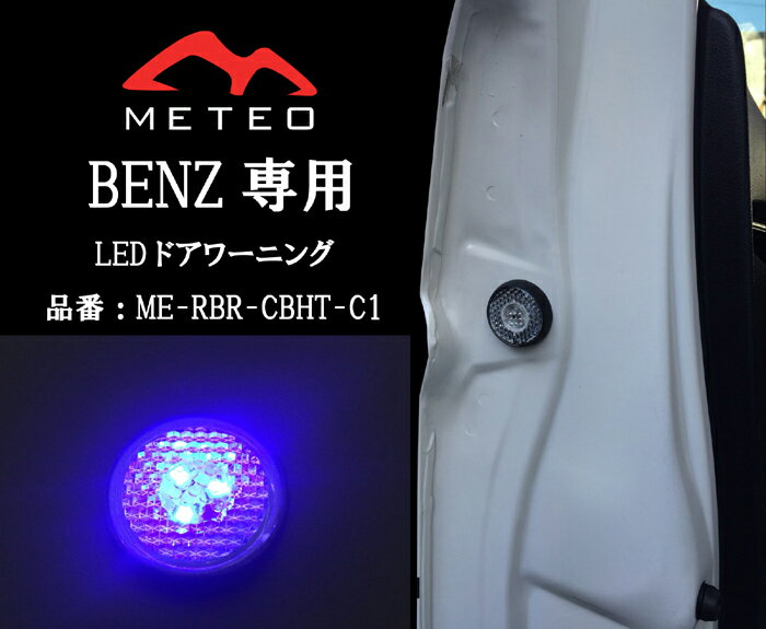 【LED保証1年】METEO BENZ メルセデス・ベンツ Aクラス W176 ドアワーニングフラッシュ 青 ブルー LED テールに リフレクター 反射板機能 メテオ