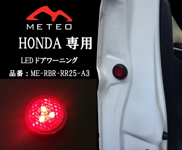 【LED保証1年】METEO HONDA ステップワゴン STEP WAGON ドアワーニングフラッシュ 赤 レッド LED テールに リフレクター 反射板機能 メテオ