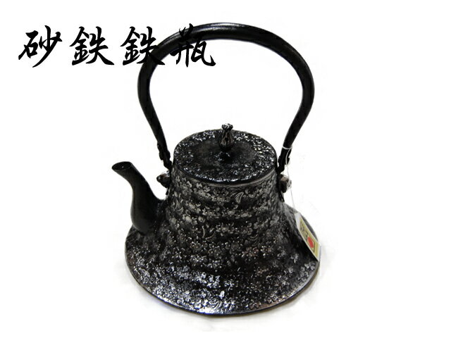 南部盛岡 南部秀山【名人佐藤 勝弘 作】富士桜 砂鉄鉄瓶