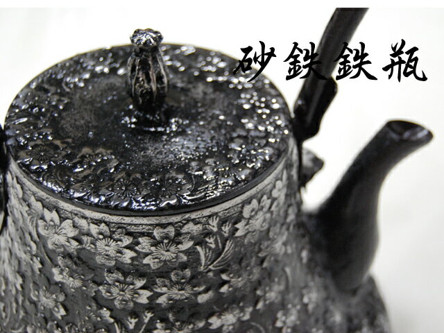 南部盛岡 南部秀山【名人佐藤 勝弘 作】富士桜 砂鉄鉄瓶