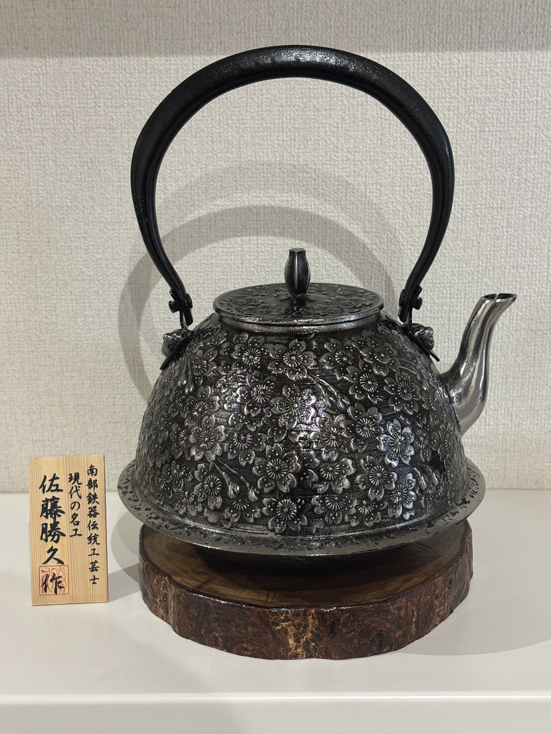 南部盛岡 南部鉄器【現代の名工 佐藤 勝久 作...の紹介画像2