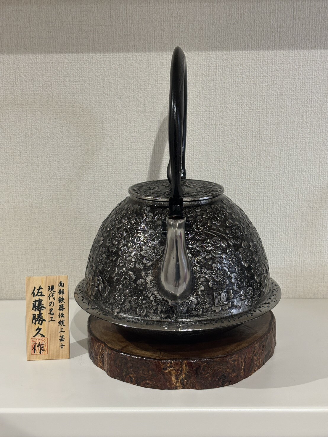 南部盛岡 南部鉄器【現代の名工 佐藤 勝久 作...の紹介画像3