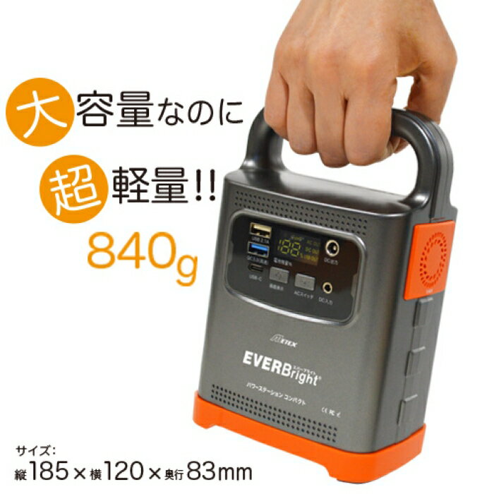 【メーカー直販】メテックス EVERBright パワーステーションコンパクト 軽量ポータブル電源 20000mAh SSBPSC-EB 防災 地震 避難 アウトドア キャンプ 津波 軽量 豊富な出力 ランタン LEDライト【ポイント10倍】