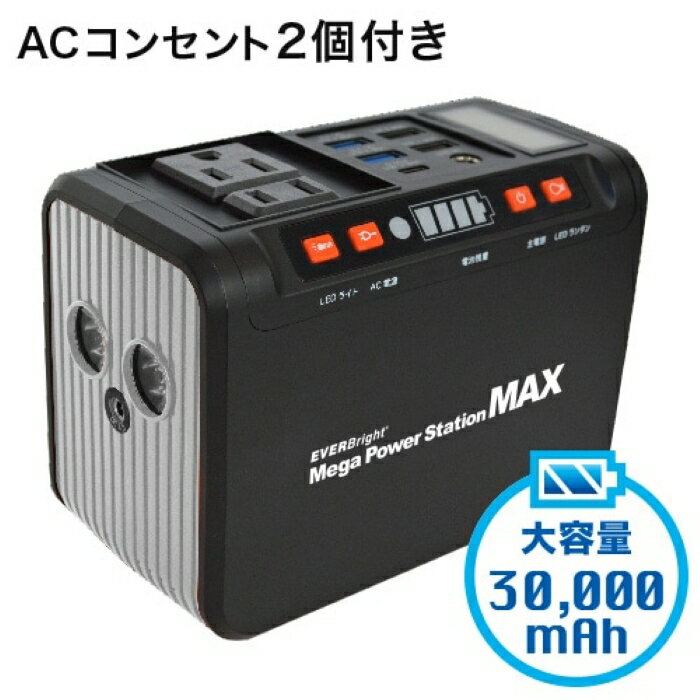 【メーカー直販】メテックス EVERBRIGHT メガパワーステーションMAX　 大容量小型ポータブル電源 30000mAh SSBACMPB-M LEDライト付き 防災 災害対策 地震 停電 非常時 津波 避難【ポイント10倍】
