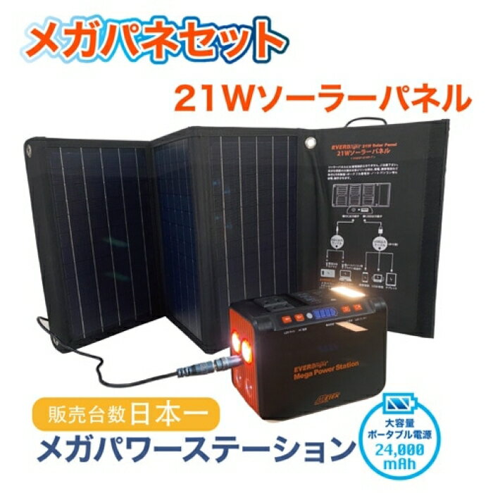 【メーカー直販】メテックス EVERBRIGHT 大容量小型ポータブル電源 24000mAh+21Wソーラーパネル SSBMPS 防災 地震 避難 アウトドア キャンプ 津波 軽量 豊富な出力 ランタン LEDライト 太陽光発電 ソーラー充電【ポイント10倍】