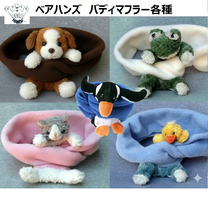 【日本総代理店直販】ベアハンズ　バディマフラー　フリース素材のあったかいマフラー あひる カエル ..