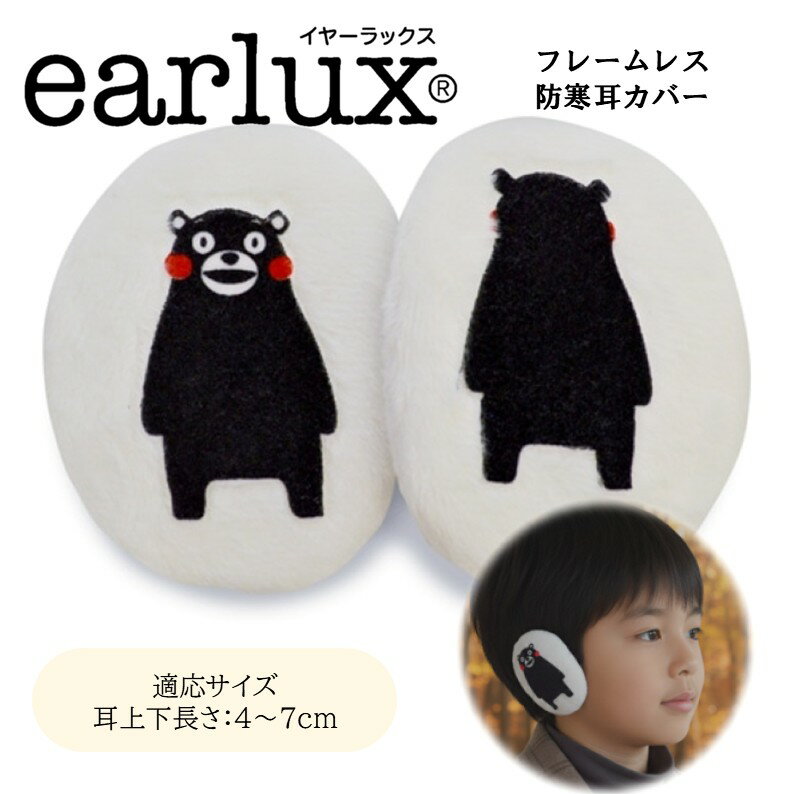 【メーカー直販】メテックス 特許取得品 イヤーラックス 熊本県大人気キャラクター くまモン ホワイト1..