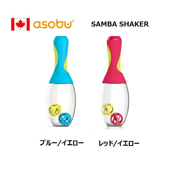 【日本輸入総代理店直販】asoubu SAMBA SHAKER 実用性と楽しさを兼ね備えたマラカス形のシェーカー サ..
