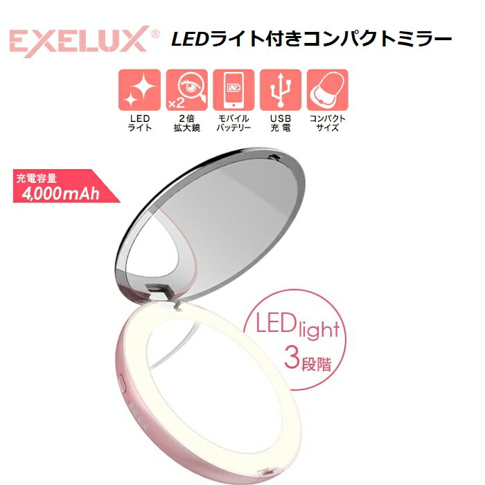 【メーカー直販】EXELUX モバイルバッテリー付きコンパクトミラー　モバイルバッテリー付きコンパクト..