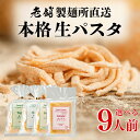 生パスタ 選べる9食 ラザニア フェットチーネ タリオリーニ スパゲッティ 冷蔵 生麺 小分け 本格 お試し 食べ比べ アソート 詰め合わせ 製麺所 直送 お店...