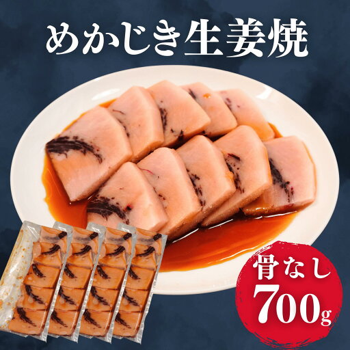 メカジキ 生姜焼 700g 冷凍 切り身 15切 味付け 真空パック 国内加工 お取り寄せ 焼くだけ 簡単調理 オリジナル 惣菜 おかず 弁当 魚介 メカジキ 生姜焼 700g 冷凍 切り身 15切 味付け 真空パック 国内加工 お取り寄せ 焼くだけ 簡単調理 オリジナル 惣菜 おかず 弁当 魚介