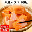 銀鮭ハラス 超お得 700g超 約35切 骨なし 切り身 無塩 冷凍 選べる サイズ お弁当 おかず 化学調味料不使用 焼くだけ お手軽 簡単調理 皮付き 加熱用 切り落とし サーモン 海鮮
