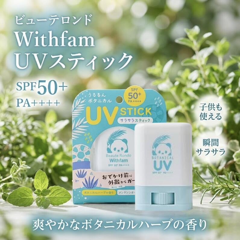 ビューテロンド Withfam UVスティック SPF50+ PA++++ 14g 日焼け止めスティック ボタニカルハーブの香り メンタンジオール 14種ボタニカル さらさら 白浮きしにくい 塗り直し 携帯 石けんオフ 無添加 無鉱物油 ノンパラベン ノンアルコール トリプルセラミド 顔 からだ 家族