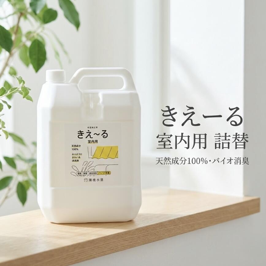 きえーる 室内用 詰替 4L 詰め替え用 リフィル 消臭 抗菌 無香 バイオ消臭液 善玉活性水 天然成分100% アンモニア臭 生活臭 トイレ タバコ 生ゴミ ペット 車内 衣類 布OK 無色透明 弱アルカリ性 日本製 大容量 介護 加齢臭 汗臭 靴 帽子 カーペット ソファ カーテン 部屋 等