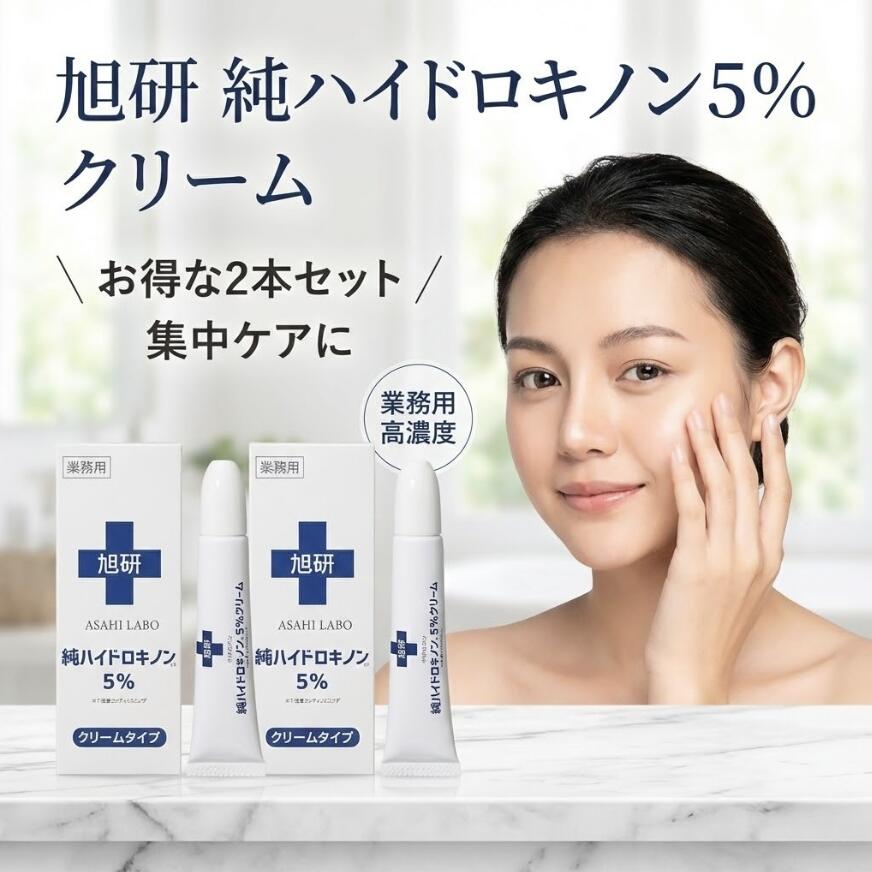 【2個セット/2本】旭研究所 ハイドロキノンクリーム 5% 15g×2 日本製 皮膚科用 クリニック専売 業務用 スポットケア 部分用ケア 夜用 ポイントケア 気になる黒点に スクワラン配合 ビタミンC誘導体 レチノール アラントイン グリチルリチン酸2K 集中ケア JAN 4589654980099