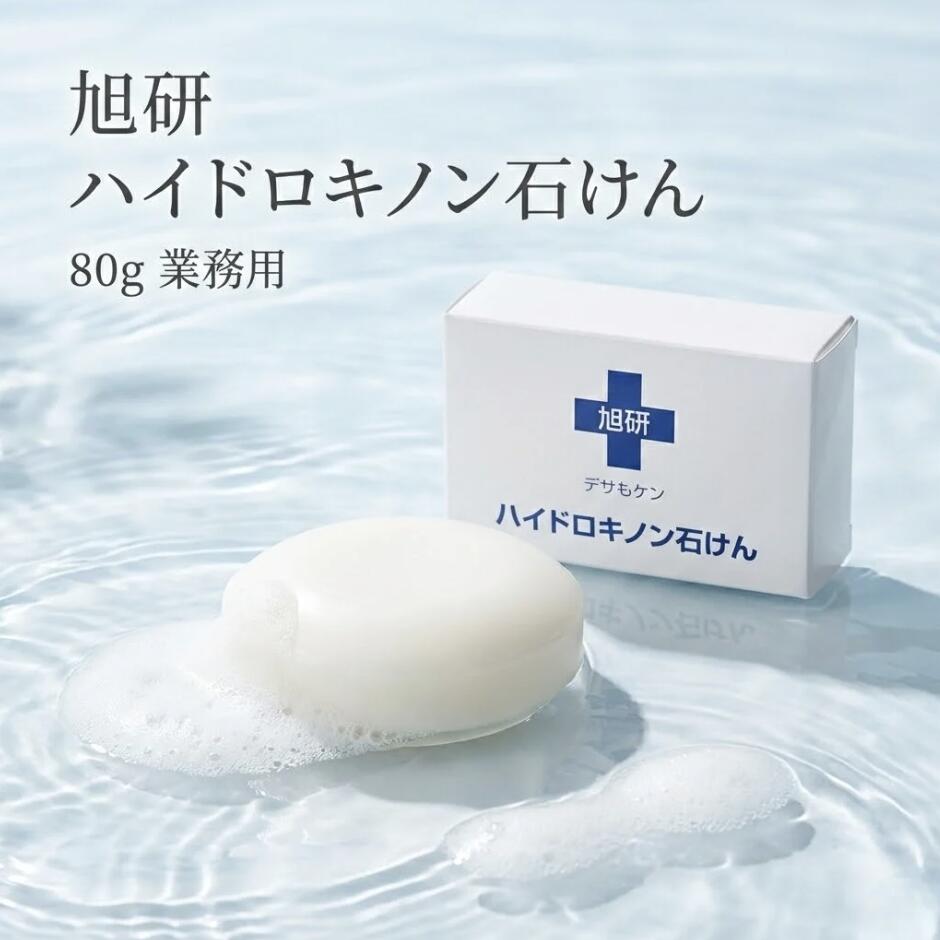 旭研究所 旭研 ハイドロキノン石けん 80g GN ハイドロキノン石鹸 洗い流すタイプ 固形洗顔 石鹸 洗顔料 フェイス&ボディ 部分洗顔 ポイントケア 泡立ち 角質汚れ 毛穴汚れ さっぱり 整肌成分配合 カオリン スクワラン グリコール酸 日本製 毎日洗顔 スキンケア初心者 全身用