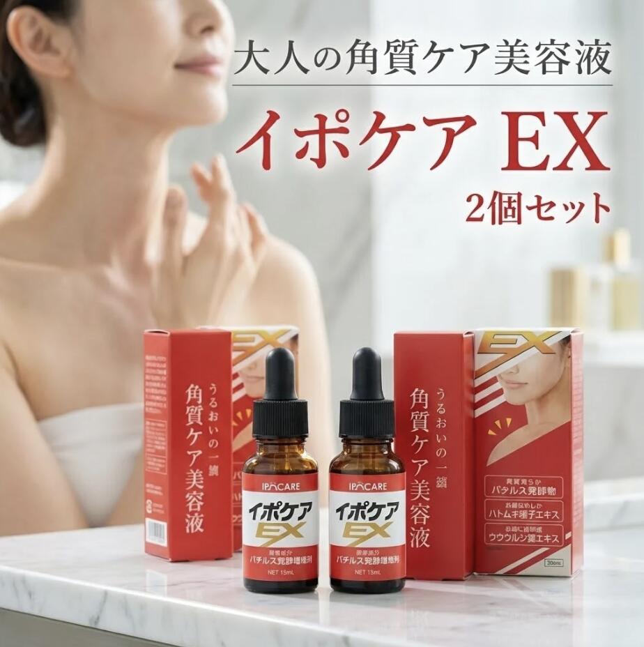 イポケア EX 角質ケア美容液 2個セット 18mL×2 首 顔 胸元 デコルテ ポツポツ ザラつき 角質粒 部分用 美容液 スポイト ハトムギ種子エキス ヨクイニン ウワウルシ葉エキス バチルス発酵物 保湿 キメ なめらか スキンケア 継続用 直塗り