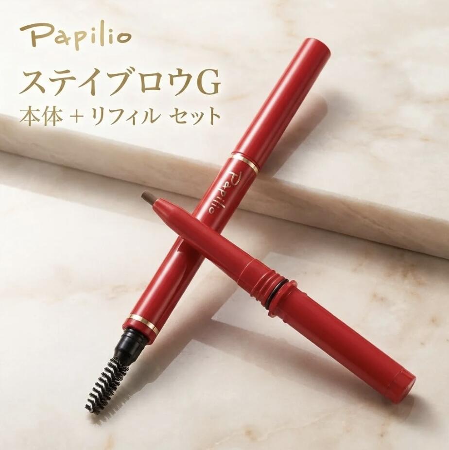 Papilio パピリオ ステイブロウ G 本体 リフィル付き セット アイブロウペンシル 眉墨 消えにくい なめらか スルスル描ける ぼかせる 自然眉 眉メイク 時短 001 002 セット 日本製 パピリオ アイブロウ