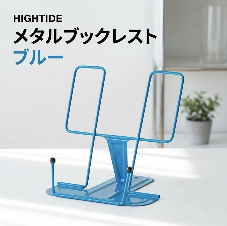 Rakuten - メタルブックレスト ブルー HIGHTIDE ハイタイド メタルブックレスト DB016 ブックスタンド 書見台 折りたたみ 角度3段階調節 スチール レシピ本 楽譜 参考書 タブレット 卓上 本立て 読書台 勉強 料理 在宅