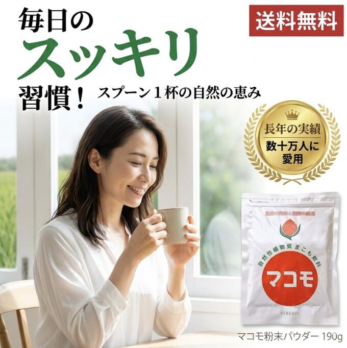 マコモ 粉末 パウダー 190g 真菰 まこも 発酵粉末 国産 健康食品 リバーヴ マコモ粉末 真菰粉末 飲み物 料理 コーヒー 牛乳 ジュース お湯 お茶 スープ 味噌汁 飲料 常温保存 食生活 健康習慣 植物由来 イネ科植物 発酵 パウダー食品 毎日 使いやすい 混ぜやすい 粉末タイプ