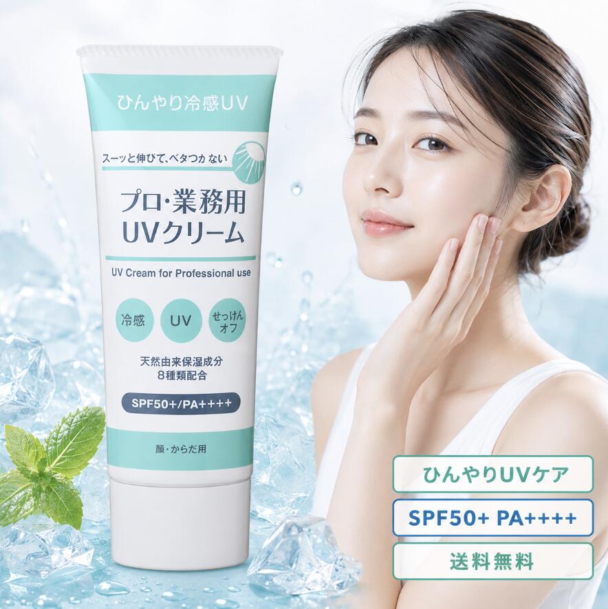 Rakuten - プロ業務用 UVクリーム 50g 日焼け止め 顔 からだ用 SPF50+ PA++++ ひんやり 冷感 UVケア せっけんオフ ベタつきにくい 保湿成分8種 オレンジ ゼラニウム 香り 通勤 外出 レジャー