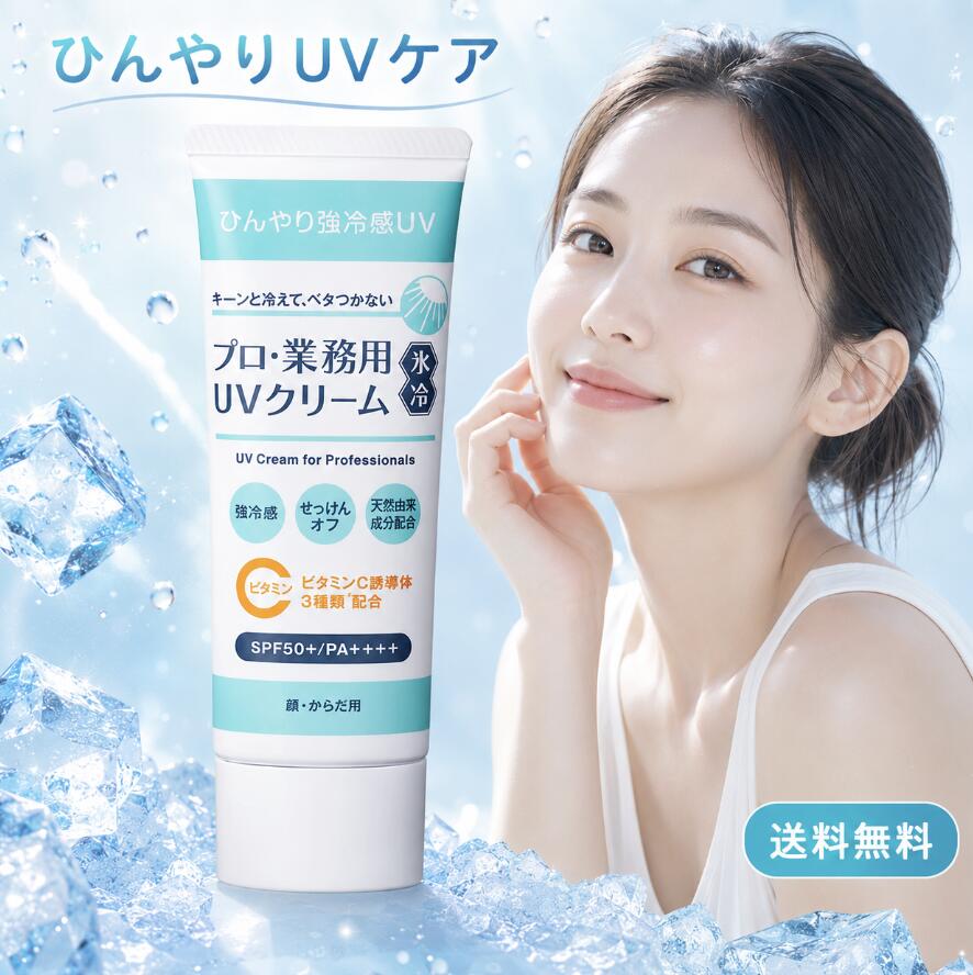 Rakuten - プロ業務用 UVクリーム 氷冷 50g 日焼け止め 顔 からだ用 SPF50+ PA++++ ひんやり 冷感 せっけんオフ 紫外線対策 UVケア 保湿成分 ビタミンC誘導体 天然由来保湿成分 クールシトラス 夏 外出