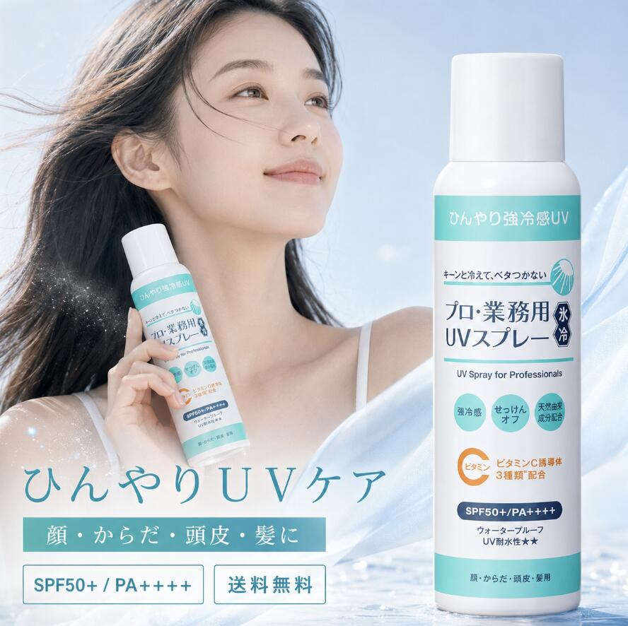 プロ業務用 UVスプレー 氷冷 90g 日焼け止め スプレー SPF50＋ PA＋＋＋＋ UV耐水性 顔 からだ 頭皮 髪 全身 ひんやり 冷感 石けんオフ ウォータープルーフ ノンパウダー 白残りしにくい 透明処方 クールオレンジ 保湿成分