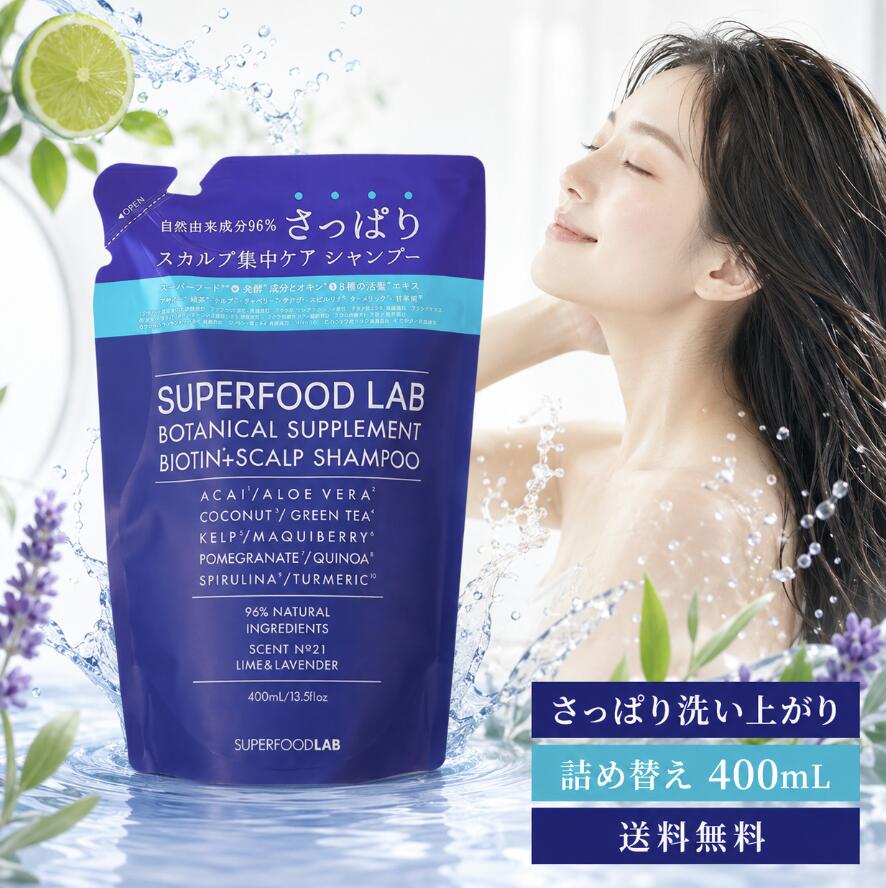 Rakuten - スーパーフードラボ ビオチン+ スカルプシャンプー リフィル 400mL 詰め替え シャンプー 頭皮 毛髪 さっぱり ライム ラベンダー 保湿成分 ビオチン 植物由来保湿成分 シリコンフリー パラベンフリー サルフェートフリー ヘアケア