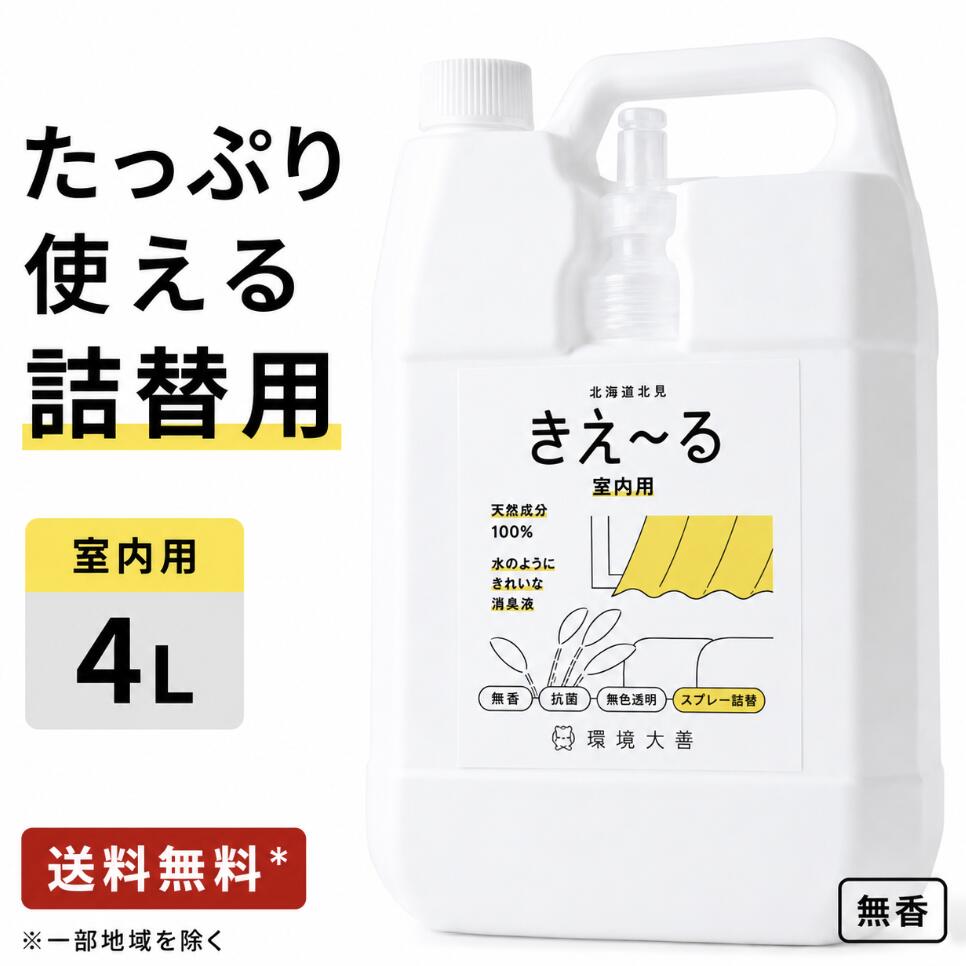 きえーる 室内用 詰替 4L 詰め替え用 リフィル 消臭 抗菌 無香 バイオ消臭液 善玉活性水 天然成分100% アンモニア臭 生活臭 トイレ タバコ 生ゴミ ペット 車内 衣類 布OK 無色透明 弱アルカリ性 日本製 大容量 介護 加齢臭 汗臭 靴 帽子 カーペット ソファ カーテン 部屋 等（楽天・Metro style）