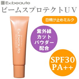 【ポイント10倍】【3点までメール便OK】Ex:beaute エクスボーテ ビームスプロテクトUV 30g SPF30 PA++ 紫外線カットパウダー配合 日焼け止めミルク/UVケア/日焼け止め乳液/UVプロテクト♪♪