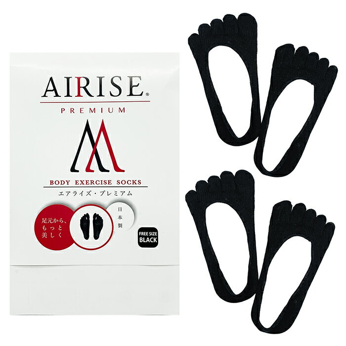 AIRISE PREMIUM(エアライズ・プレミアム）BODY EXERCISE SOCKSブラック 2足セット【メール便選択で送料無料】【同梱不可】【メール便（日本郵便）なら2点までOK】リフトアップ ヒップアップ ウエストシェイプ ダイエット 姿勢矯正 むくみ防止※NP