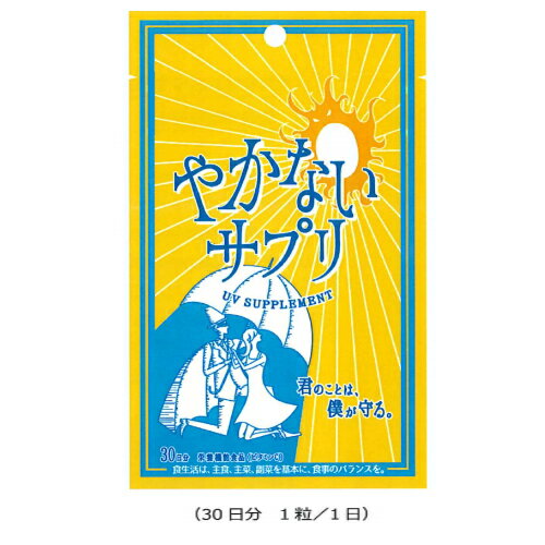 やかないサプリ　30粒　オルト【メール便選択で送料無料】【メール便なら4点までOK】UVサプリメント 美容サプリメント★★※NP