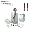 【送料無料】BAMIX バーミックス bamix M300 コンプリート セット ホワイトミキサー スムージー ハンドブレンダーフードプロセッサー ハンドミキサー ハンディ スイス製