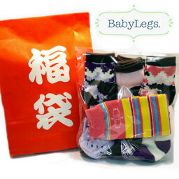 【福袋】【売切御免】【ラッピング不可】BabyLegs ベビーレッグス ソックス 12足入 + レッグウォーマー 1足 セット セール品 お楽しみ袋 お得セット 福袋 激安 赤ちゃん ベイビー くつした くつ下詰め合わせ 限定