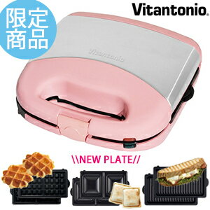 Vitantonio（ビタントニオ）ワッフル＆ホットサンドベーカー プレミアムセットVWH-31-P マカロンピンク（Macaron pink）プレート/ホットプレート/おやつ/おかし/3時/ VWH31P/バラエティーサンドベーカー★★