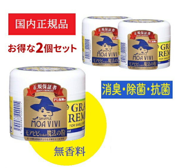 グランズレメディ 50g 国内 正規品 メーカー保証付靴 スニーカー ブーツ 下駄箱 消臭 足 匂い 臭い モアビビ パウダー 送料無料