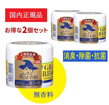 グランズレメディ 50g【2個セット】 国内 正規品 メーカー保証付【同梱不可】靴 スニーカー ブーツ 下駄箱 消臭 足 匂い 臭い モアビビ 魔法の粉 パウダー 送料無料【時間指定不可】